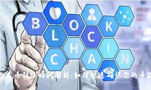 TP钱包充币到账时间解析：如何快速确认你的币款到账