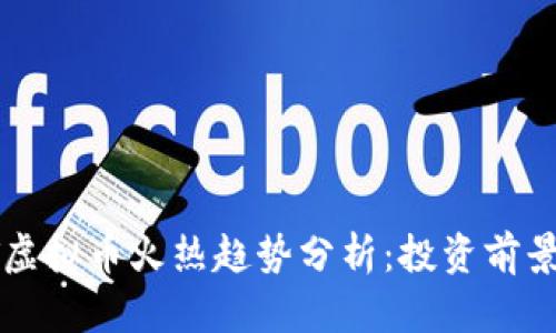 2023年FGT虚拟币火热趋势分析：投资前景与风险评估