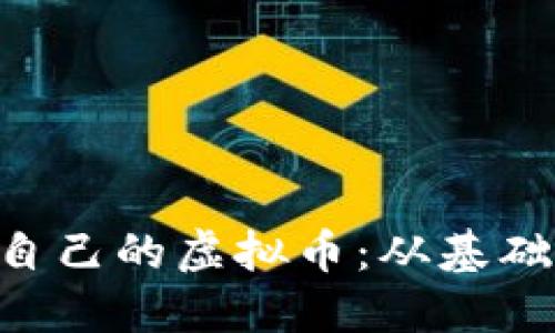 如何使用PHP创建自己的虚拟币：从基础到实践的全面指南