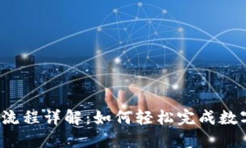 TP钱包兑换流程详解：如何轻松完成数字货币兑换？