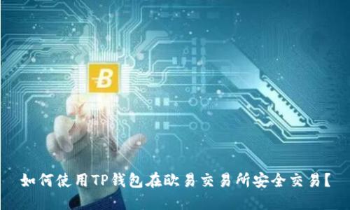 如何使用TP钱包在欧易交易所安全交易？