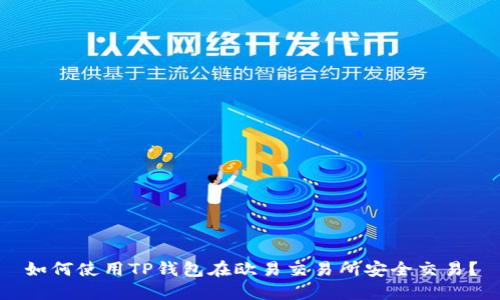 如何使用TP钱包在欧易交易所安全交易？