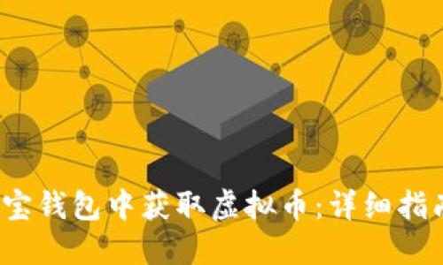 如何在k宝钱包中获取虚拟币：详细指南与策略