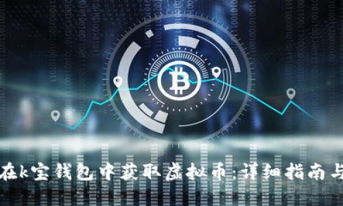 如何在k宝钱包中获取虚拟币：详细指南与策略