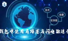 如何在TP钱包中使用马蹄莲