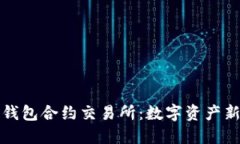 揭密露娜虚拟币钱包合约