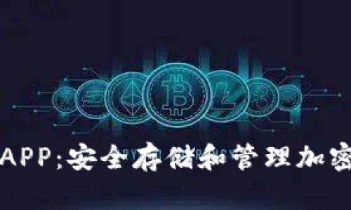 如何使用TP钱包APP：安全存储和管理加密资产的完美指南