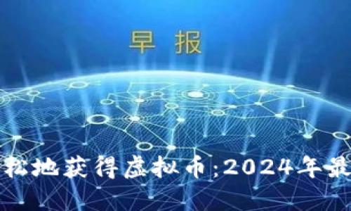 如何安全且轻松地获得虚拟币：2024年最受欢迎的方法