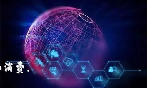 ### 全额返现，尽享虚拟币的魅力！

在这个数字化时代，虚拟币已成为人们投资和消费的新方式。我们的全额返现活动，不仅让您在消费中获得实际回馈，更为您的虚拟币投资增添了无限可能！立即参与，抓住机遇，享受不一样的消费体验！

为了突出我们的全额返现活动，我们为您准备了一些宣传语，可以用于不同场合和平台，吸引更多用户参与：

1. **“消费即收益，全额返现，让虚拟币回馈你！”**
2. **“参与全额返现，轻松获得虚拟币，让财富自由流动！”**
3. **“不只是消费，更是一种新型投资，全额返现等你来体验！”**
4. **“消费无忧，全额返现活动火热进行中，虚拟币送不停！”**
5. **“每一笔消费，都是虚拟币的种子，实现财富增值！”**

希望这些宣传语能够帮助您更好地推广全额返现活动，吸引用户关注虚拟币的投资和消费。