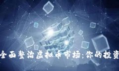 2023年政府全面整治虚拟币