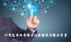 TP钱包中的马蹄币问题解析
