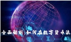虚拟币快币的全面解析：