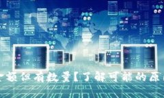 TP钱包没有金额但有数量？