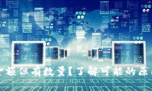 TP钱包没有金额但有数量？了解可能的原因及解决方法