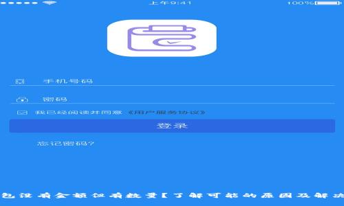 TP钱包没有金额但有数量？了解可能的原因及解决方法