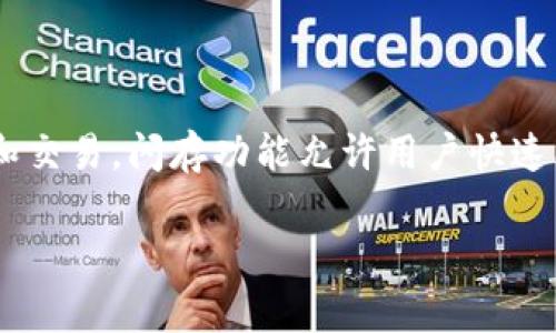 “TP钱包闪存”通常是指在TP钱包中进行的闪电借贷或闪电交换服务。TP钱包（TokenPocket Wallet）是一种多链钱包，支持多种加密货币的存储和交易。闪存功能允许用户快速、即时地交换或借贷资产，而无需等待区块确认或处理时间。这些功能在去中心化金融（DeFi）领域中尤为重要，因为它们提供了更高效的交易体验。

如果您想深入了解TP钱包的闪存功能，或者有其他具体问题，请告诉我！