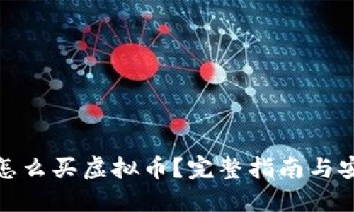 信用卡怎么买虚拟币？完整指南与安全建议