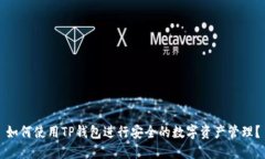 如何使用TP钱包进行安全的