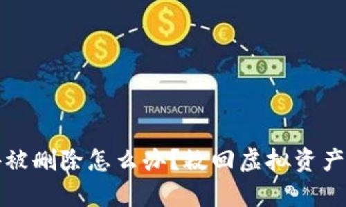 tp钱包意外被删除怎么办？救回虚拟资产的实用指南