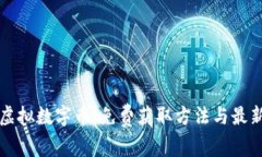 如何获取虚拟数字币：免