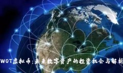 WOT虚拟币：未来数字资产
