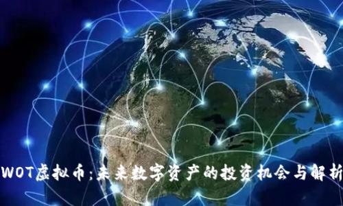 WOT虚拟币：未来数字资产的投资机会与解析