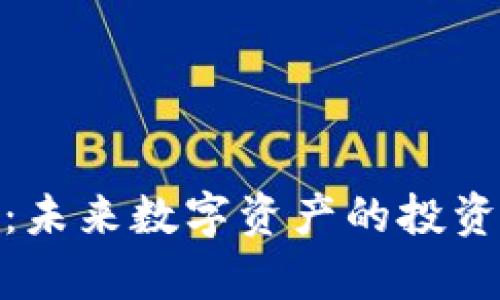 WOT虚拟币：未来数字资产的投资机会与解析