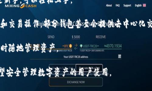 TP钱包是一种加密货币钱包，主要用于存储、管理和交易不同类型的数字资产。TP钱包通常支持多种区块链网络的资产，用户可以通过它方便地进行加密货币的存取、转账和交易。

TP钱包的主要特点包括：

1. **多币种支持**：TP钱包支持多种数字货币和代币，让用户可以在一个平台上管理不同资产。

2. **安全性**：TP钱包通常会通过加密技术来保护用户的私钥和交易信息，从而提高资产的安全性。

3. **用户友好**：很多TP钱包设计简单易用，适合各类用户，尤其是新手，可以轻松上手。

4. **交易功能**：用户不仅可以存储资产，还能通过钱包进行转账和交易操作，部分钱包甚至会提供去中心化交易所的功能。

5. **跨平台支持**：TP钱包通常提供移动端和网页版，方便用户随时随地管理资产。

总的来说，TP钱包是加密货币生态系统中一个重要的工具，适合希望安全管理数字资产的用户使用。