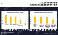 LABO虚拟币：2023年数字货币