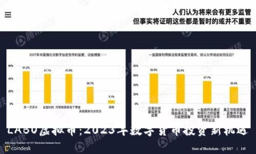 LABO虚拟币：2023年数字货币投资新机遇