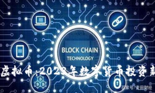 LABO虚拟币：2023年数字货币投资新机遇