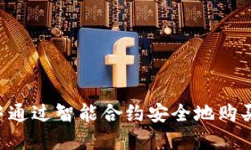 如何在TP钱包中通过智能合约安全地购买币种：新手指南