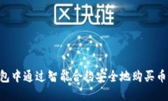 如何在TP钱包中通过智能合