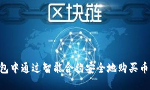 如何在TP钱包中通过智能合约安全地购买币种：新手指南