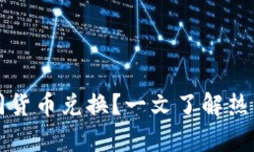 虚拟钱包如何实现不同货币兑换？一文了解热门兑换币种与实时汇率