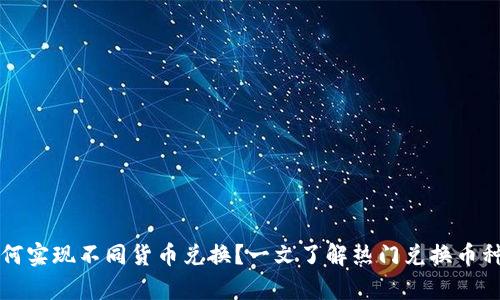 虚拟钱包如何实现不同货币兑换？一文了解热门兑换币种与实时汇率