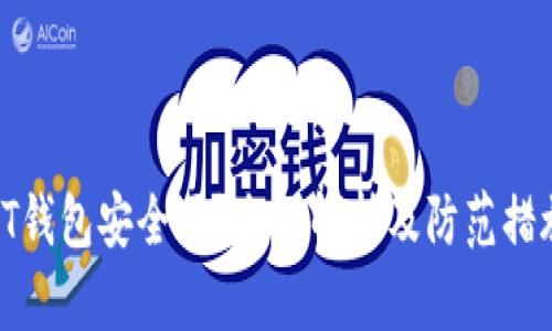 PT钱包安全吗？全面解析及防范措施