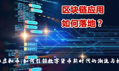 ICA虚拟币：如何引领数字货币新时代的潮流与机遇