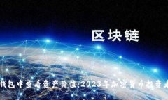如何在TP钱包中查看资产价