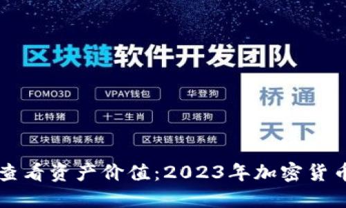 如何在TP钱包中查看资产价值：2023年加密货币投资者必备指南