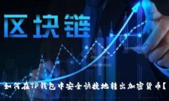 如何在TP钱包中安全快捷地