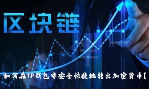 如何在TP钱包中安全快捷地转出加密货币？
