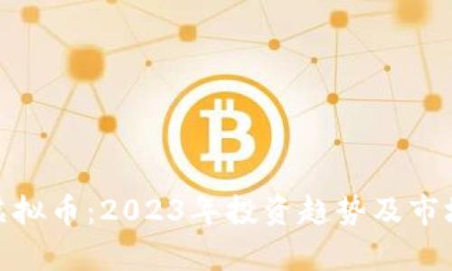 MSE虚拟币：2023年投资趋势及市场分析