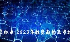MSE虚拟币：2023年投资趋势