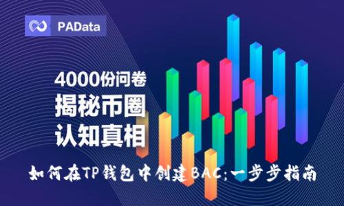 如何在TP钱包中创建BAC：一步步指南