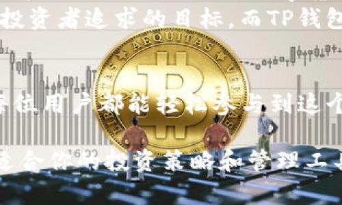   TP钱包1.40版本解析与新功能探讨 / 

 guanjianci TP钱包, 数字钱包, 加密货币, 版本更新 /guanjianci 

一、TP钱包概述
TP钱包作为一款新兴的数字货币钱包，近年来因其安全性、便捷性及用户友好的界面而受到广泛关注。用户可以通过TP钱包存储、转账及交易多种主流加密货币。在快速发展的数字货币市场中，钱包的版本更新往往关系到安全性与使用体验，因此，保持对最新版本的关注显得尤为重要。

二、TP钱包1.40版本的主要功能更新
据官方介绍，TP钱包1.40版本在用户体验、安全性及更多功能方面进行了多项改进，具体包括：
ul
    listrong安全性增强：/strong新版本采用了更高等级的密码加密算法，提升了用户资产的安全防护。/li
    listrong用户界面：/strong了界面设计，使操作更为直观流畅，用户可快速上手。/li
    listrong新增多种币种支持：/strong支持最新的加密货币，使用户能在一个平台上管理更多资产。/li
    listrong强化交易功能：/strong提升了交易速度，降低了手续费率，让用户体验更加顺畅。/li
/ul

三、安全性的重要性：揭秘加密货币钱包的背后故事
在这个数字货币蓬勃发展的时代，安全性无疑是每个用户筛选钱包时的重中之重。想象一下，阳光透过窗帘洒在你的办公桌上，你刚准备开始一天的工作，查看你的加密资产。此时，若你使用一个不够安全的钱包，一些不法分子可能在暗中企图窃取你的资产，而TP钱包1.40版本中的新安全机制，就如同你身边那焕然一新的安全锁，让你的投资更有保障。

四、用户界面的直观体验：从新手到投资者的转变
想象一下，你是一个刚接触加密货币的新用户，初始对这个领域充满了好奇与疑虑。登录TP钱包1.40版本后，眼前的界面如同清晨第一缕阳光，给人一种温暖与信任。每一个按钮、每一个选项都如此直观，仿佛在温柔地引导你一步步探索这个全新世界。在几分钟内，你就能顺利完成首次交易。这种友好的用户体验，不仅降低了用户的门槛，还使得更多的人愿意参与到加密货币的投资中来。

五、支持多种币种的便捷性：让投资组合多样化
随着市场上新兴加密货币的不断涌现，用户对于钱包的需求也变得愈发多样化。TP钱包1.40版本支持多种币种，让用户可以在同一平台上管理不同的投资组合。想象一下，你悠闲地坐在公园的长椅上，耳边传来树叶的沙沙声，你只需轻轻滑动手指，便可以查看不同币种的实时行情，随时做出投资决策，这种便捷性无疑让投资者的生活更加轻松。

六、TP钱包1.40版本的用户反馈与市场反应
自1.40版本发布以来，用户们纷纷在社区和社交媒体上分享他们的使用感受。许多用户在更新后表示，对于新增的功能和界面感到十分满意，尤其是在交易速度和手续费方面的改善。这些积极反馈如涓涓细流，汇聚成用户对TP钱包未来发展的期待。可以说，用户的满意度是一个产品成功与否的重要标志，而TP钱包正是通过持续的迭代与用户沟通，不断提升自身竞争力。

七、未来展望：TP钱包的发展方向与愿景
在未来，TP钱包将继续致力于提升用户体验与安全性，探索更多与区块链技术相关的应用场景。例如，结合DeFi（去中心化金融）技术，通过TP钱包直接参与各种金融产品的投资，让用户更加深入地融入数字货币生态。
想象一下，你闲暇时光中的小聚会上，朋友们正在讨论投资的秘密，而你不仅能从容应对，也能分享自己在TP钱包里的最新投资策略，成为圈子里的“高手”。这样的场景，无疑是每个投资者追求的目标，而TP钱包会是助你实现梦想的重要伙伴。

八、总结
TP钱包的1.40版本不仅仅是一次简单的更新，而是对用户需求的深入理解与把握。无论是在安全性、用户体验还是多币种支持方面的新技术，它都在努力提高用户的投资体验，让每位用户都能轻松参与到这个快速发展的数字货币世界中去。随着技术的不断进步，TP钱包未来的发展潜力无疑值得我们期待。

最后，在这个全球化与数字化不断交融的时代，TP钱包作为连接传统与未来的桥梁，将为更多用户带来安全、高效的数字资产管理体验。无论你是加密世界的新手还是老玩家，总有适合你的投资策略和管理工具。