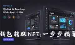 如何通过TP钱包转账NFT：一