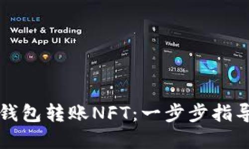 如何通过TP钱包转账NFT：一步步指导与实用技巧