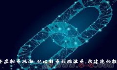 2014年虚拟币风潮：从比特