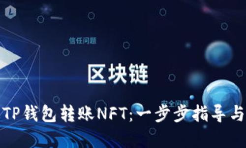 如何通过TP钱包转账NFT：一步步指导与实用技巧